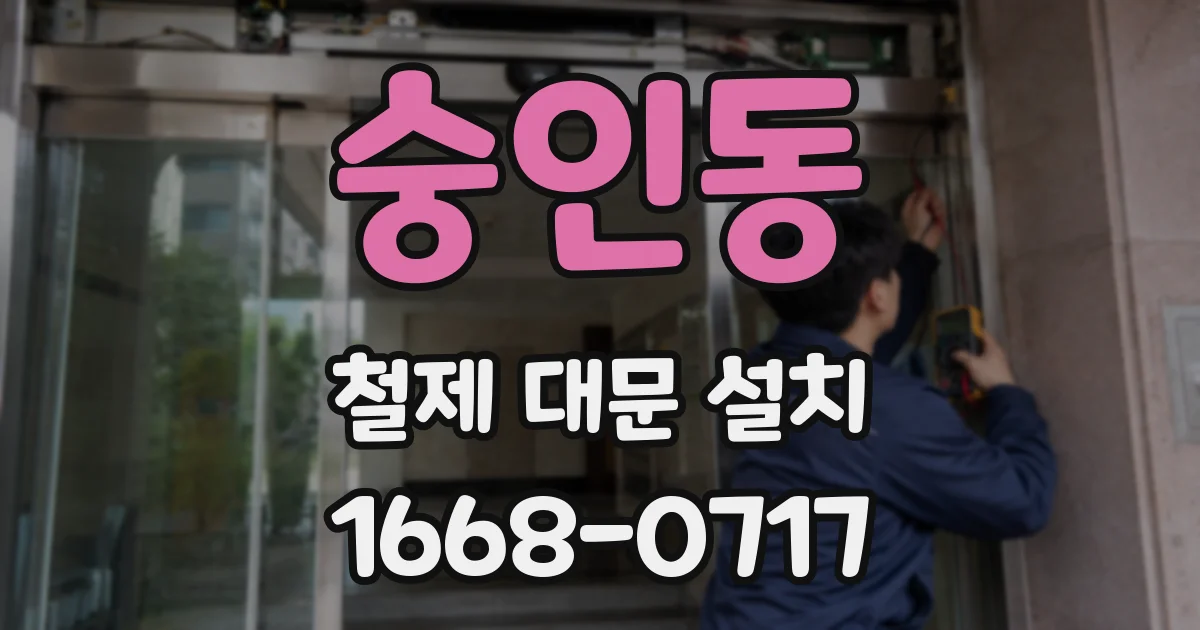 숭인동 철제 대문 설치