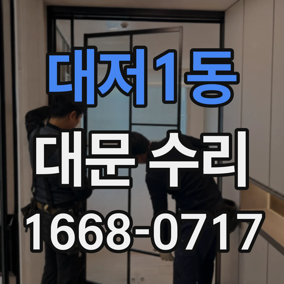 대저1동 대문 수리