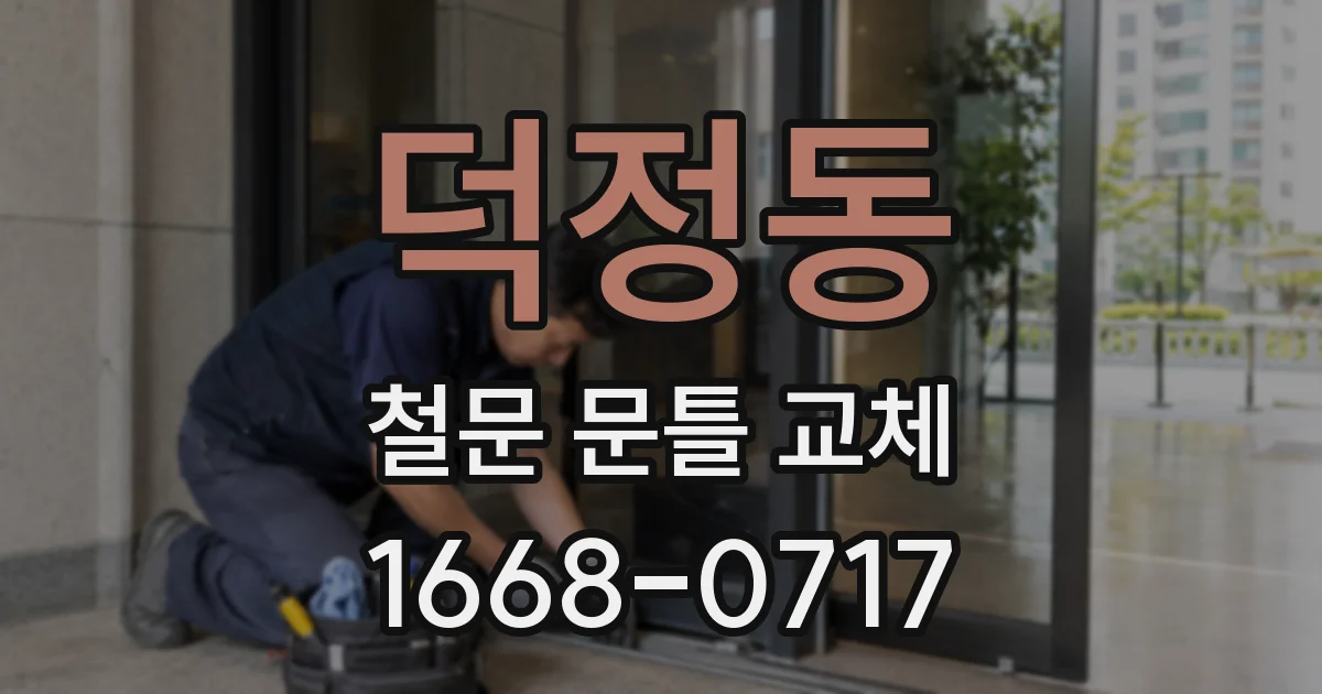 덕정동 철문 문틀 교체