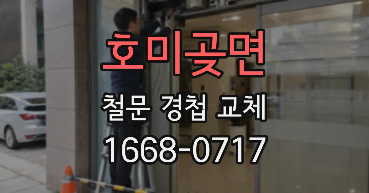 호미곶면 철문 경첩 교체