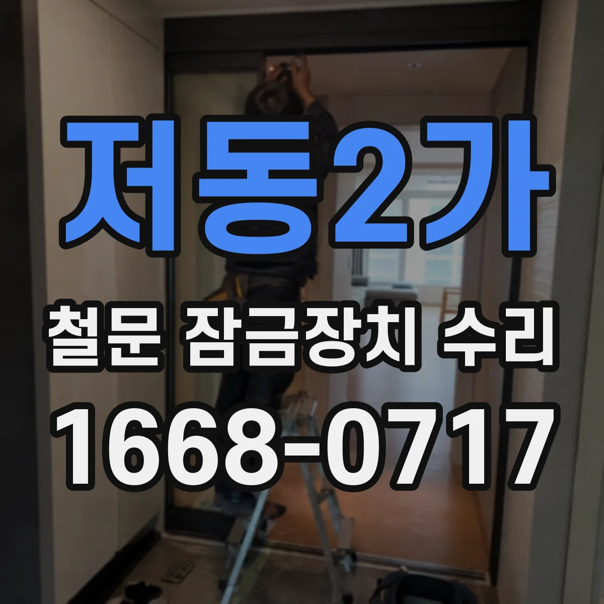 저동2가 철문 잠금장치 수리