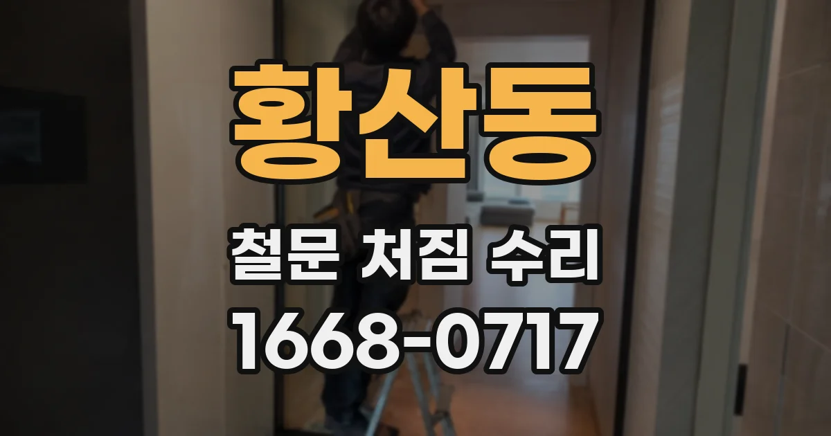 황산동 철문 처짐 수리