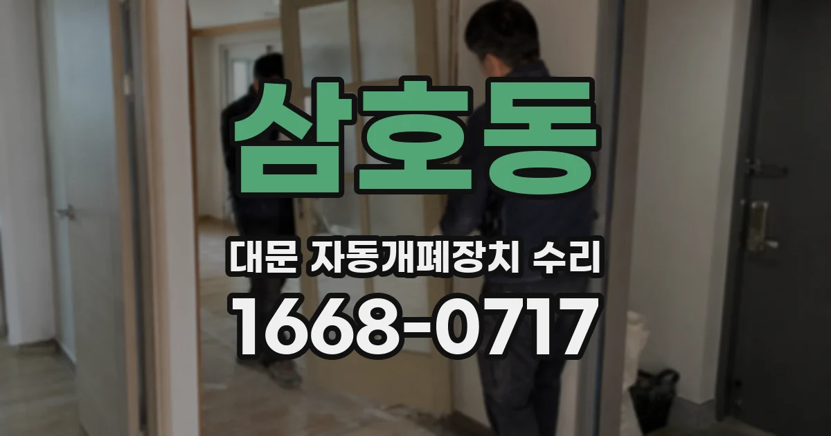 삼호동 대문 자동개폐장치 수리