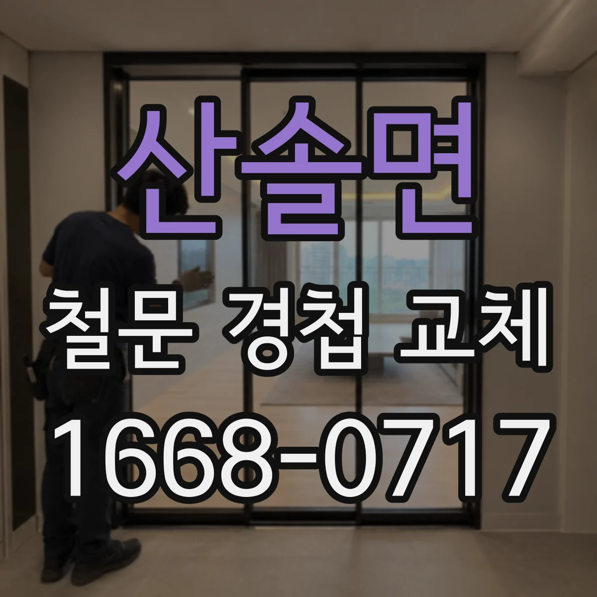 산솔면 철문 경첩 교체