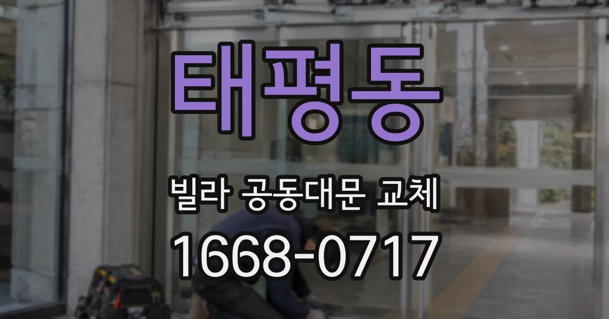 태평동 빌라 공동대문 교체
