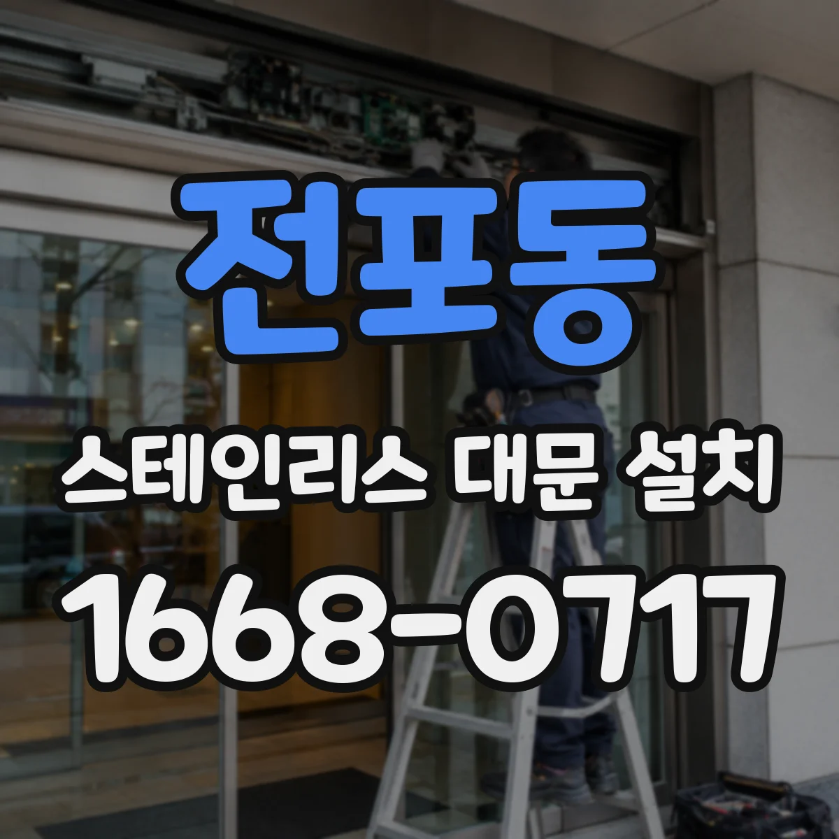 전포동 스테인리스 대문 설치