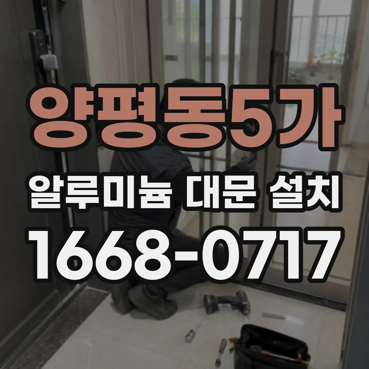 양평동5가 알루미늄 대문 설치