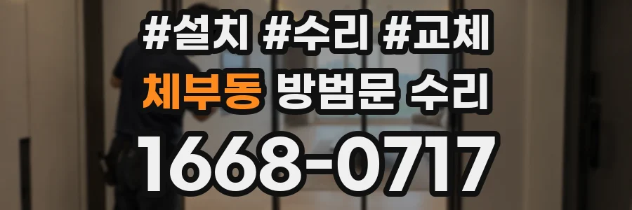 체부동 방범문 수리