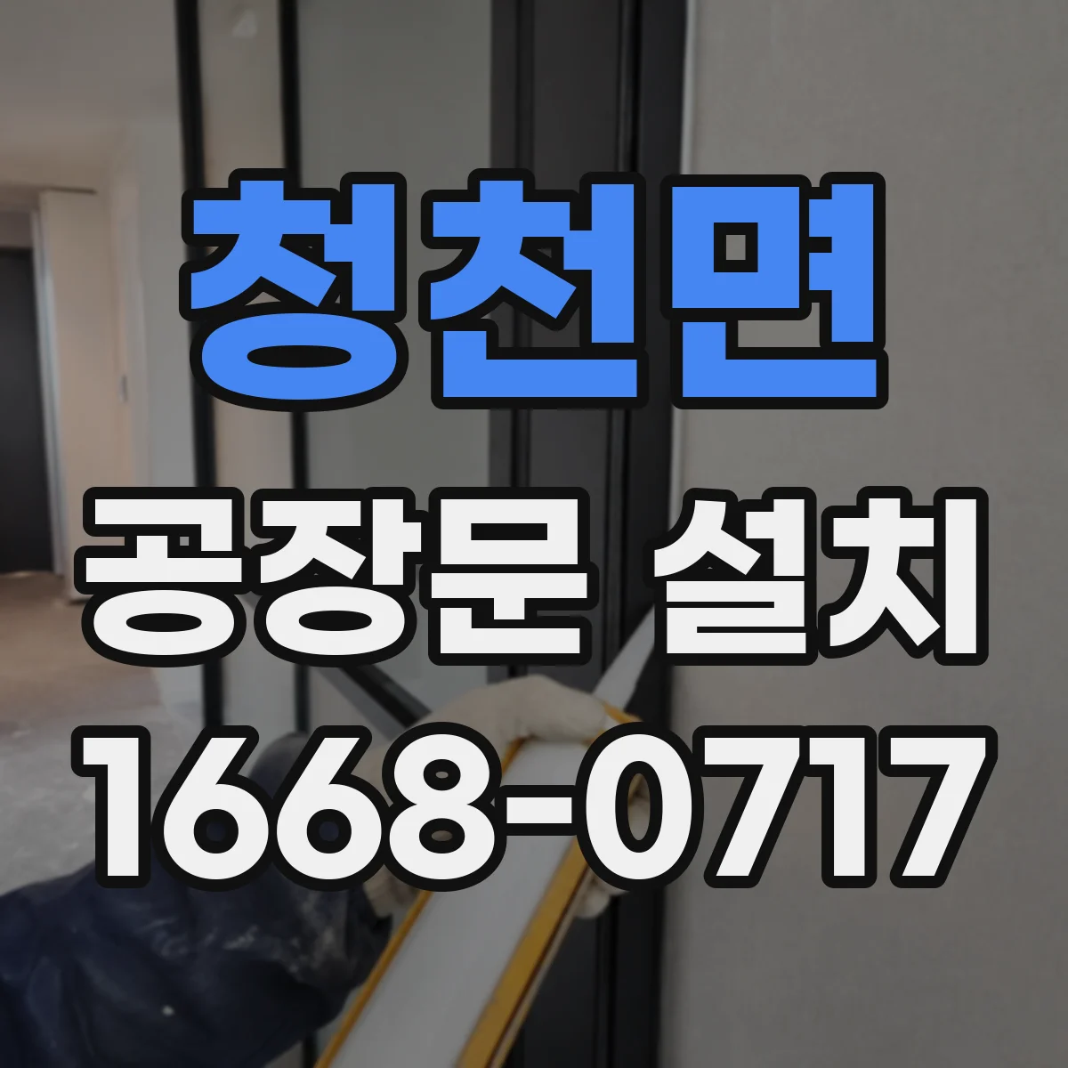 청천면 공장문 설치