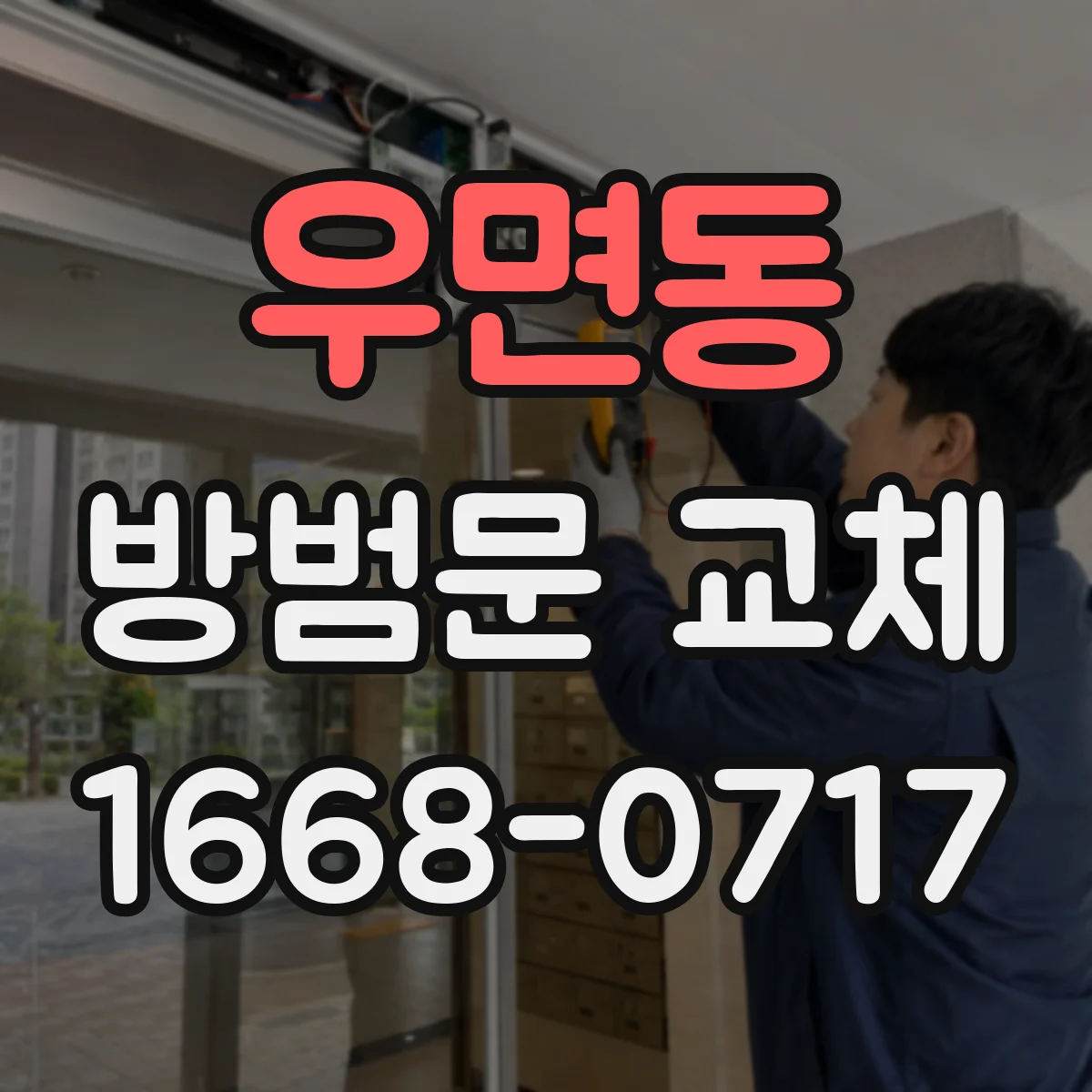 우면동 방범문 교체