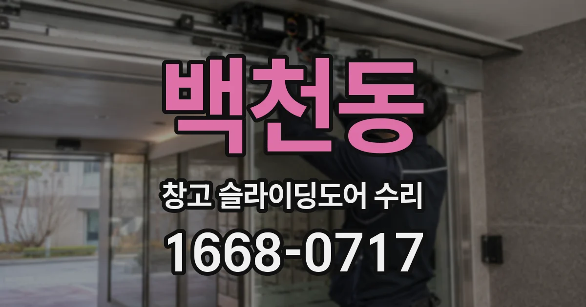 백천동 창고 슬라이딩도어 수리