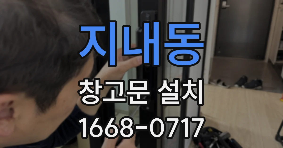 지내동 창고문 설치