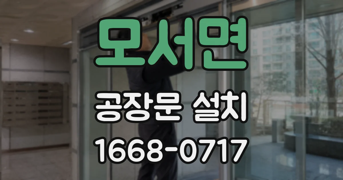 모서면 공장문 설치