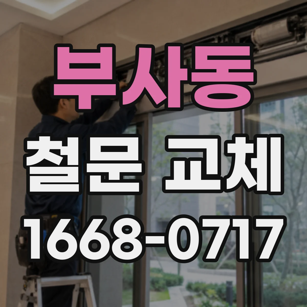 부사동 철문 교체