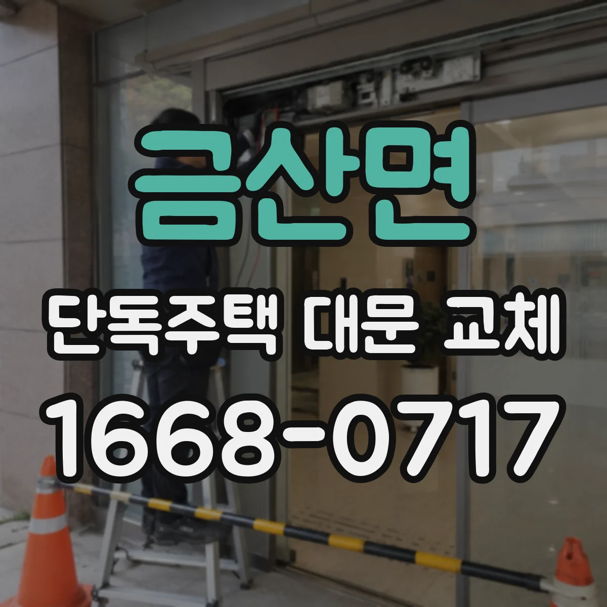 금산면 단독주택 대문 교체