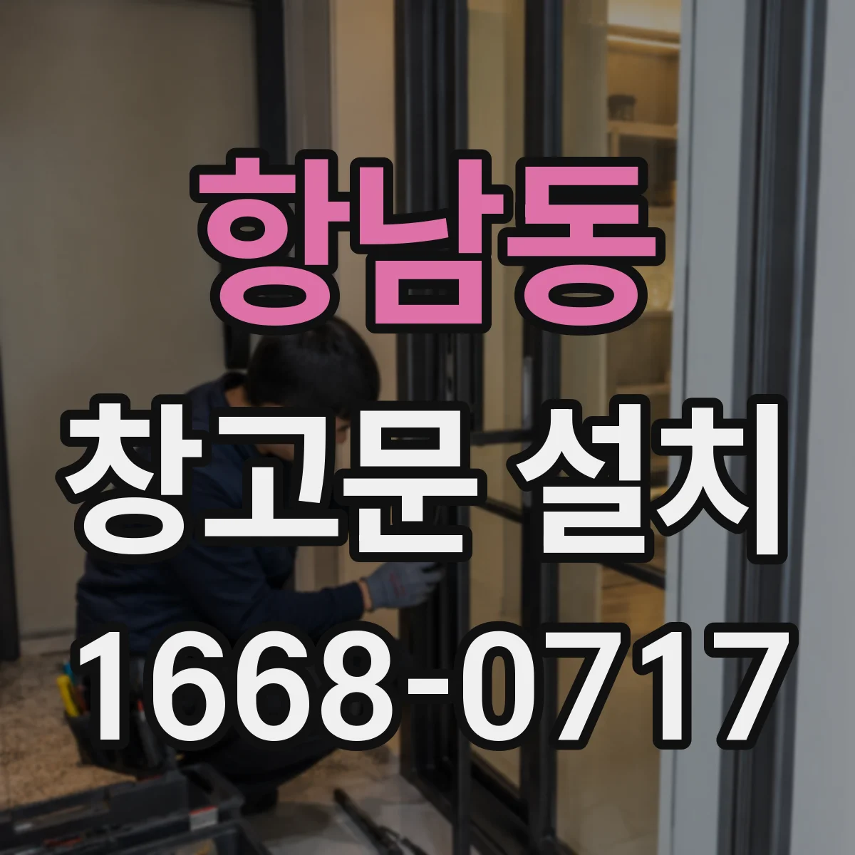 항남동 창고문 설치