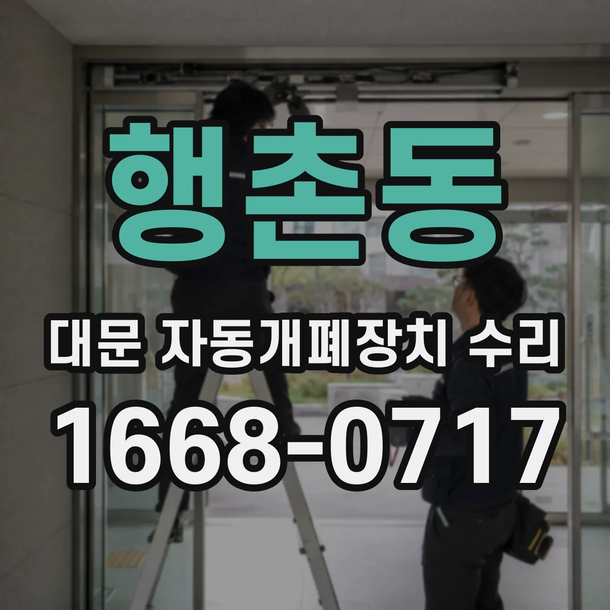 행촌동 대문 자동개폐장치 수리