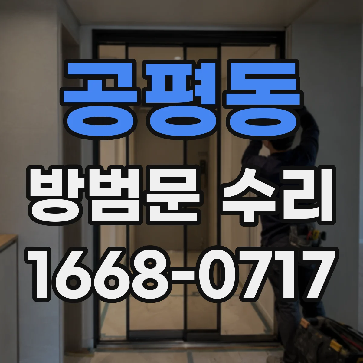 공평동 방범문 수리