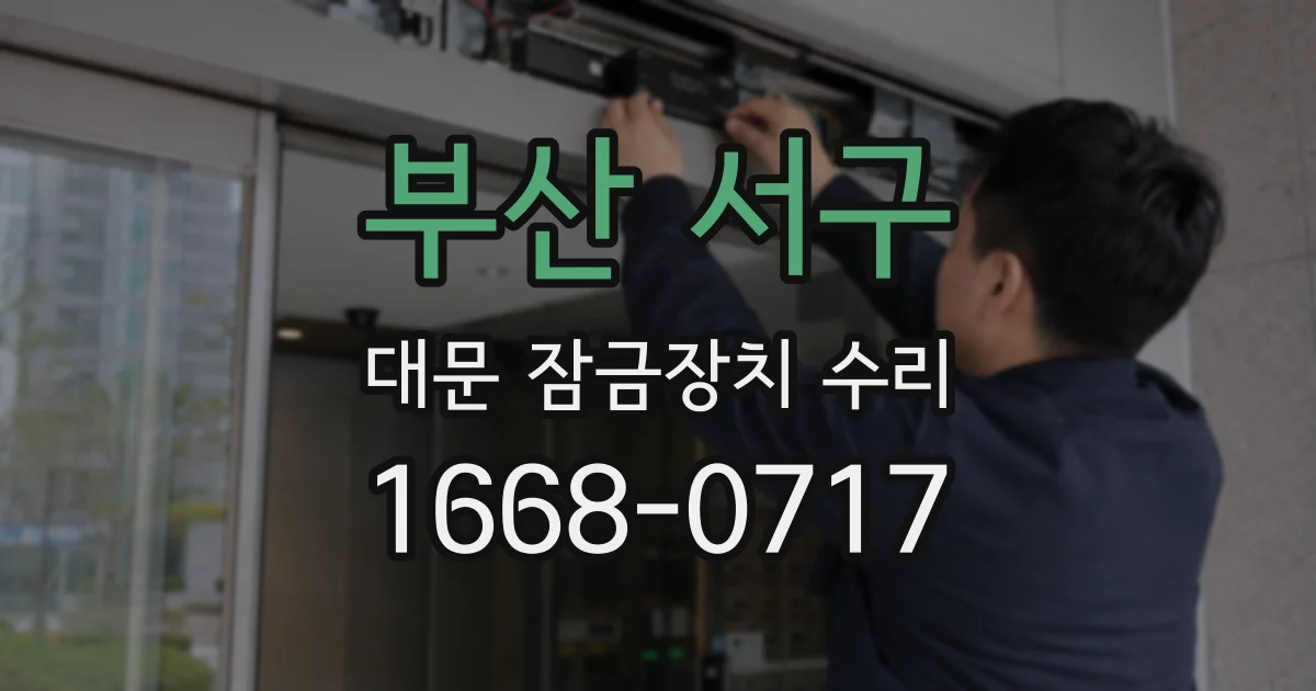 부산 서구 대문 잠금장치 수리