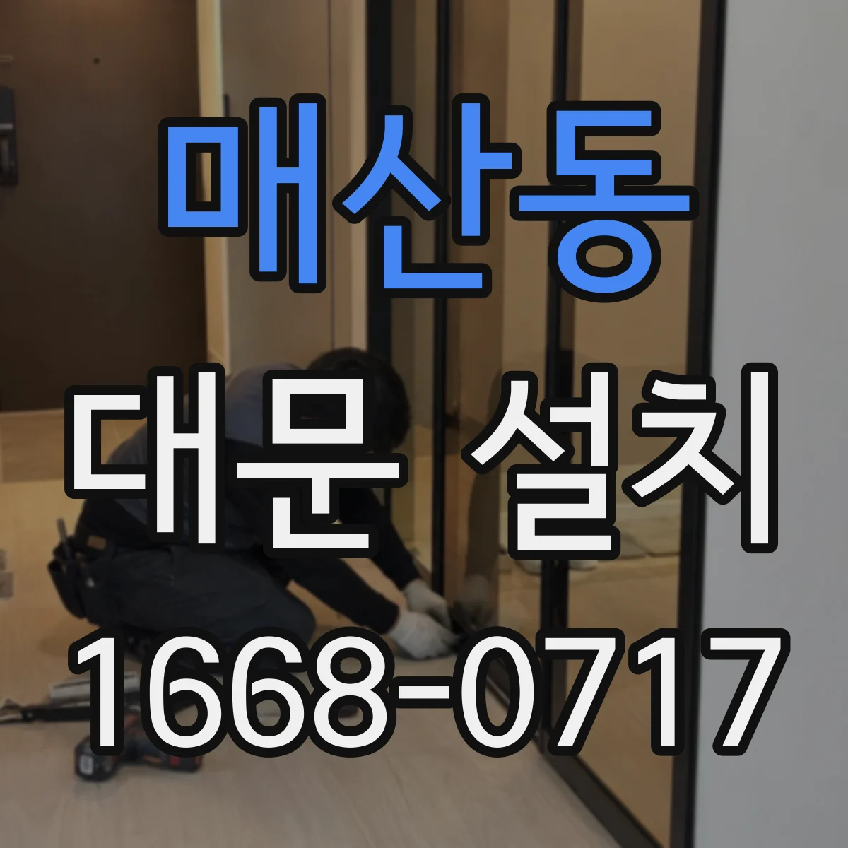 매산동 대문 설치
