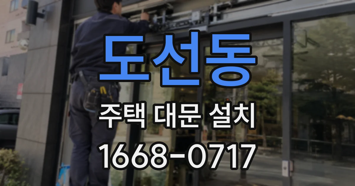 도선동 주택 대문 설치