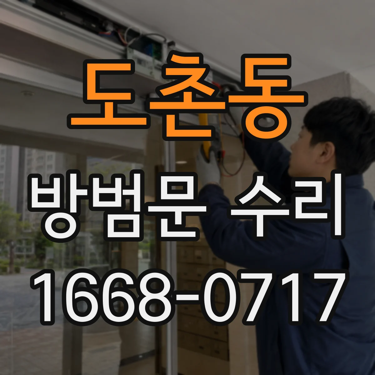 도촌동 방범문 수리