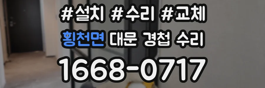 횡천면 대문 경첩 수리