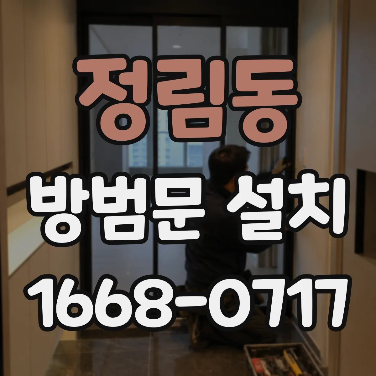 정림동 방범문 설치