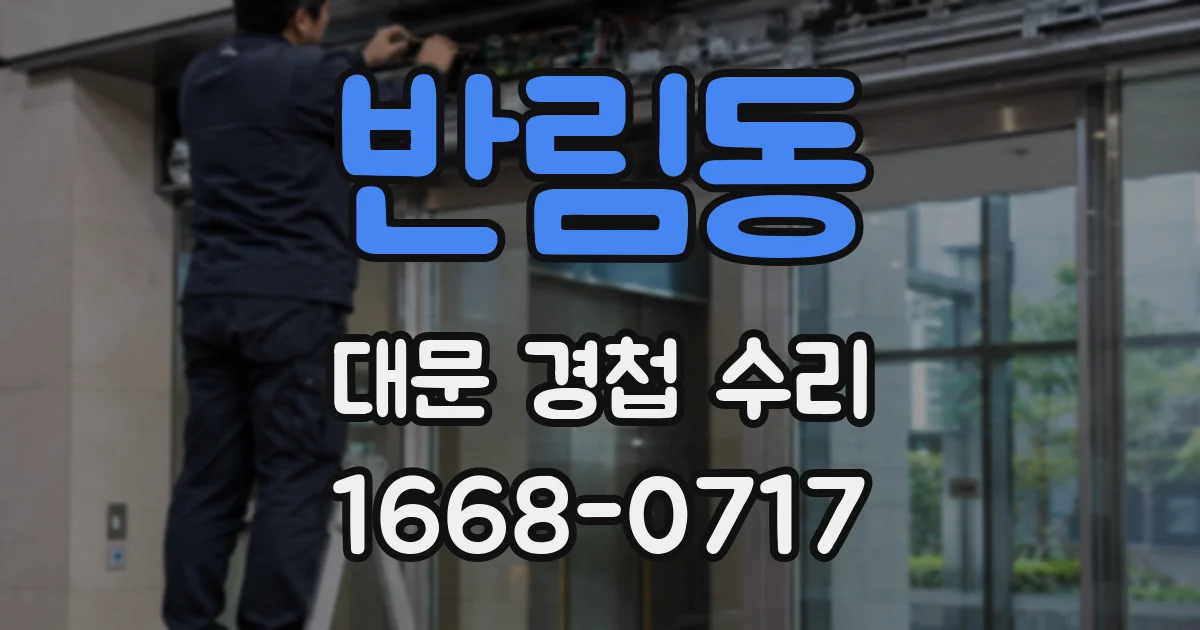 반림동 대문 경첩 수리