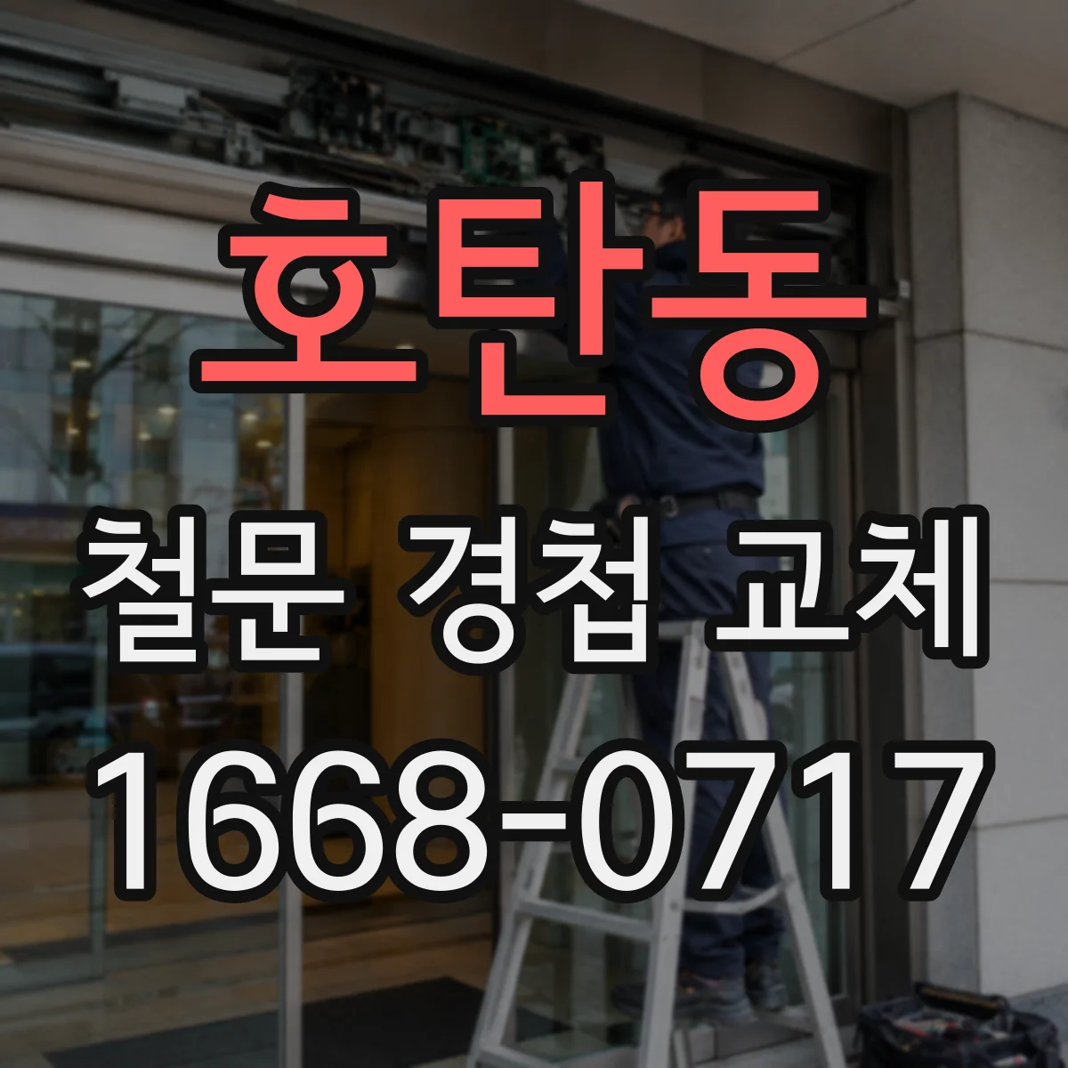 호탄동 철문 경첩 교체