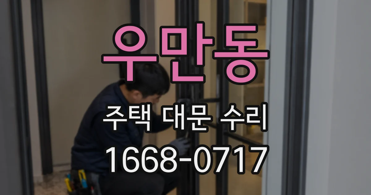 우만동 주택 대문 수리