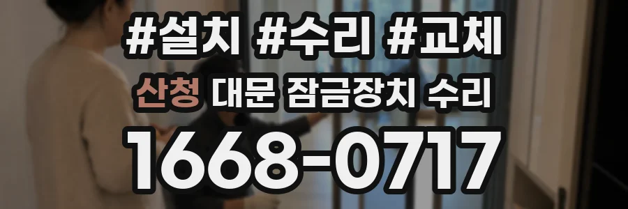 산청 대문 잠금장치 수리