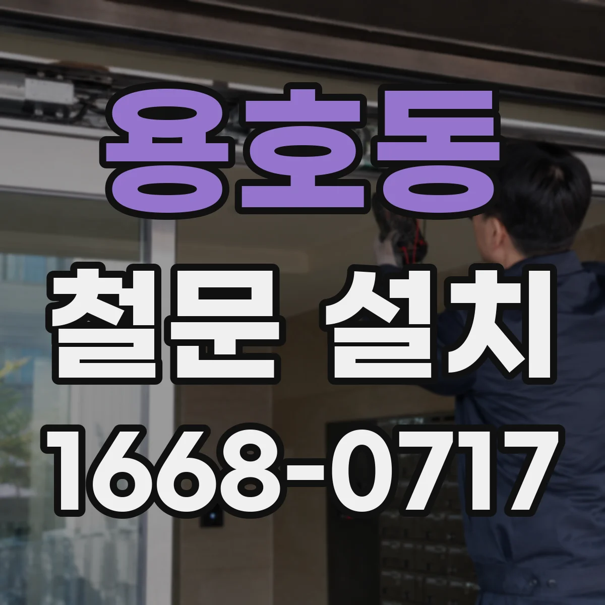 용호동 철문 설치
