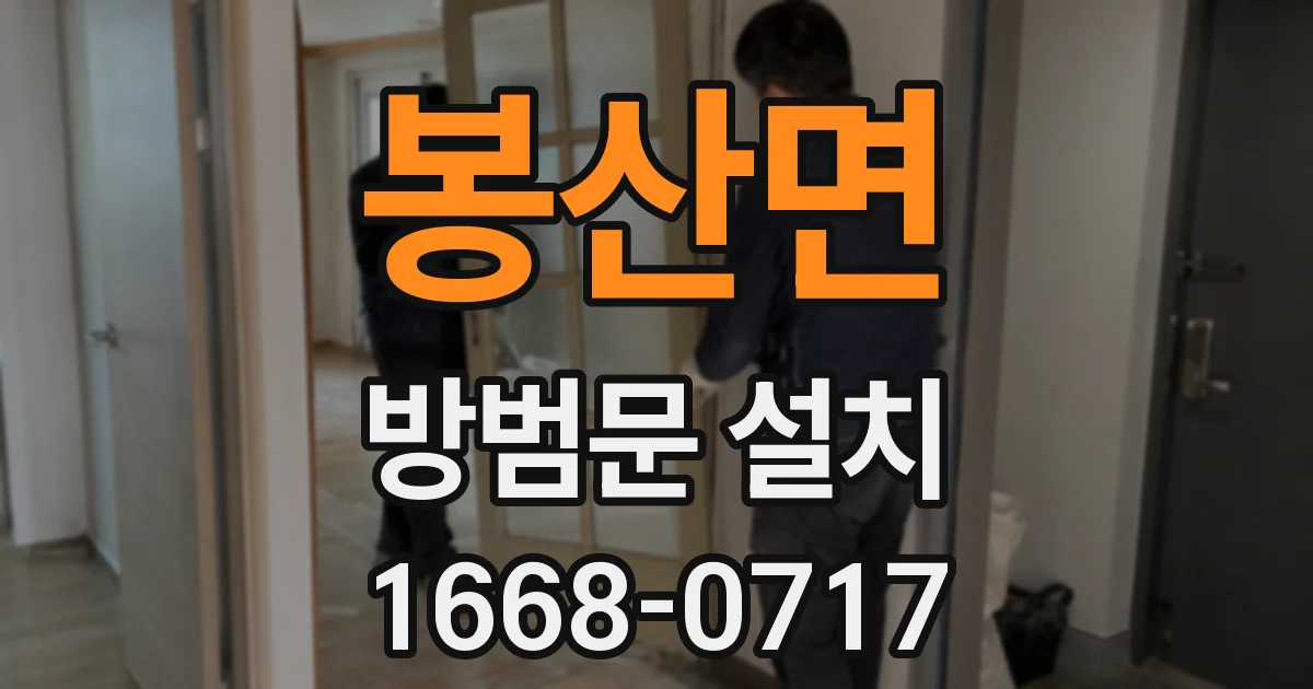 봉산면 방범문 설치