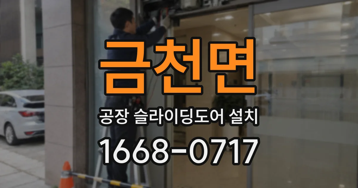 금천면 공장 슬라이딩도어 설치