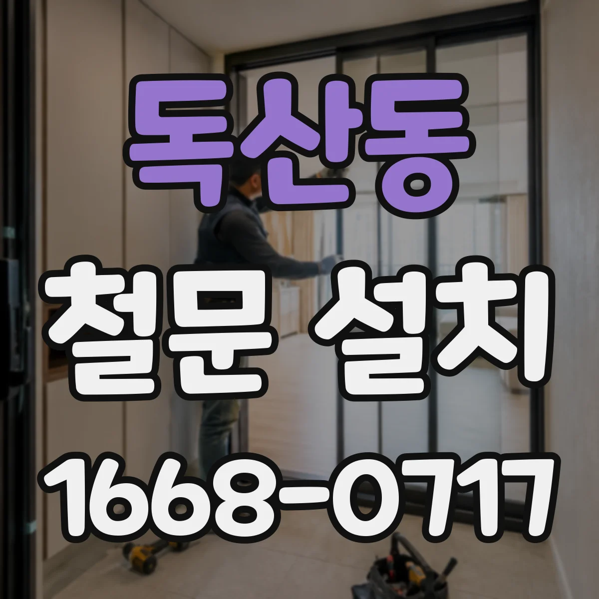 독산동 철문 설치