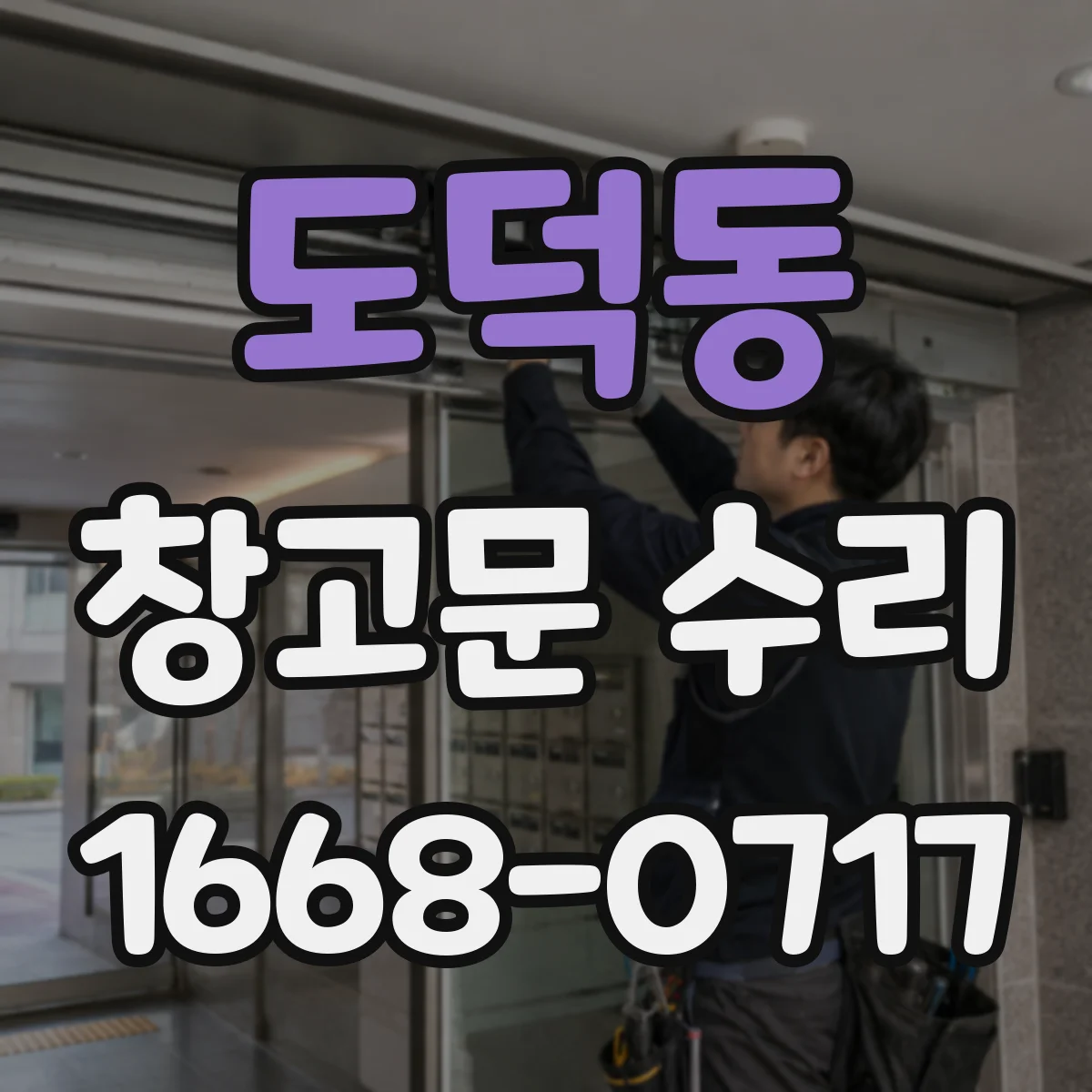 도덕동 창고문 수리