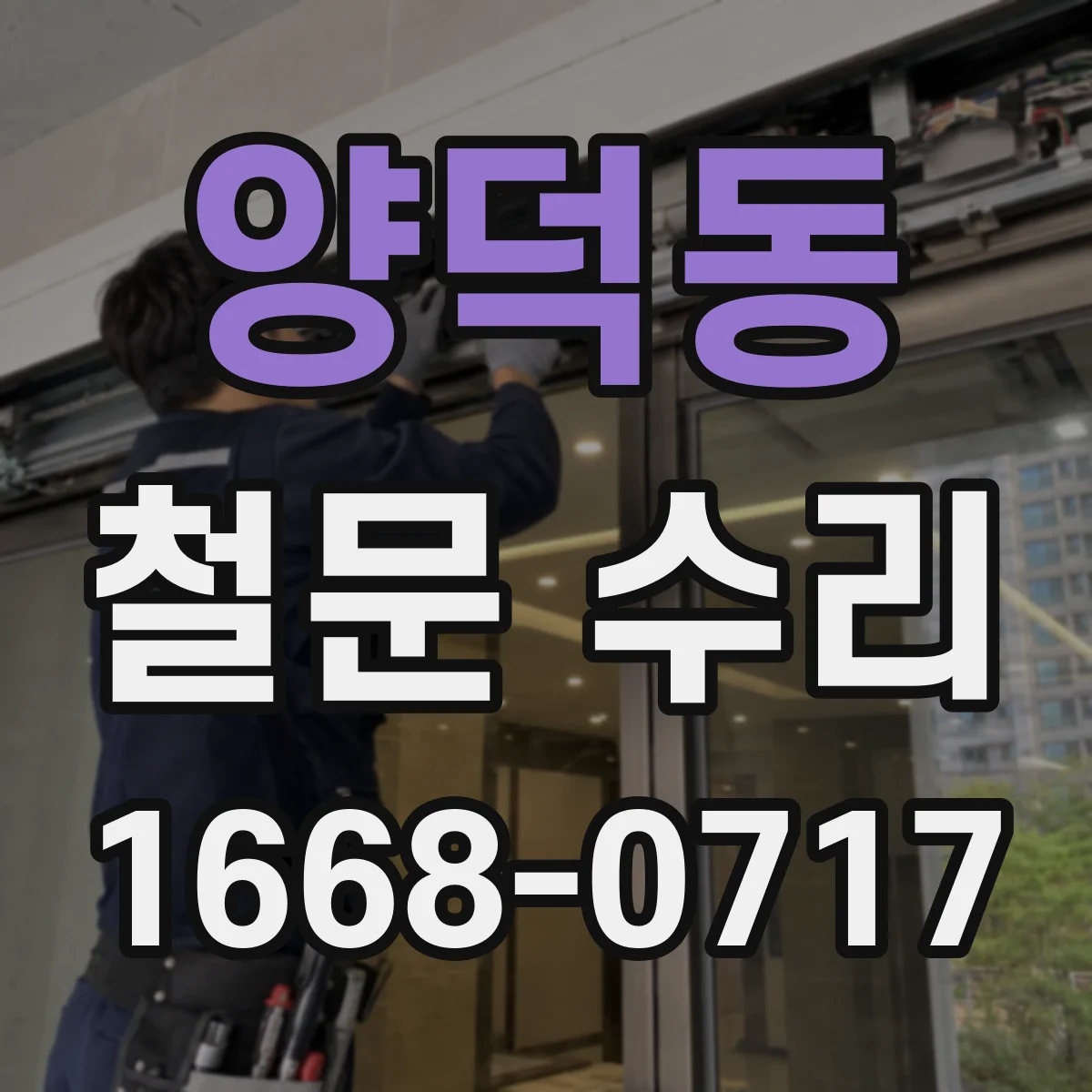 양덕동 철문 수리