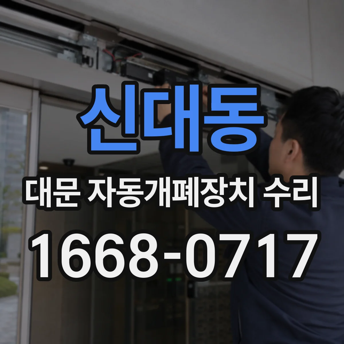 신대동 대문 자동개폐장치 수리