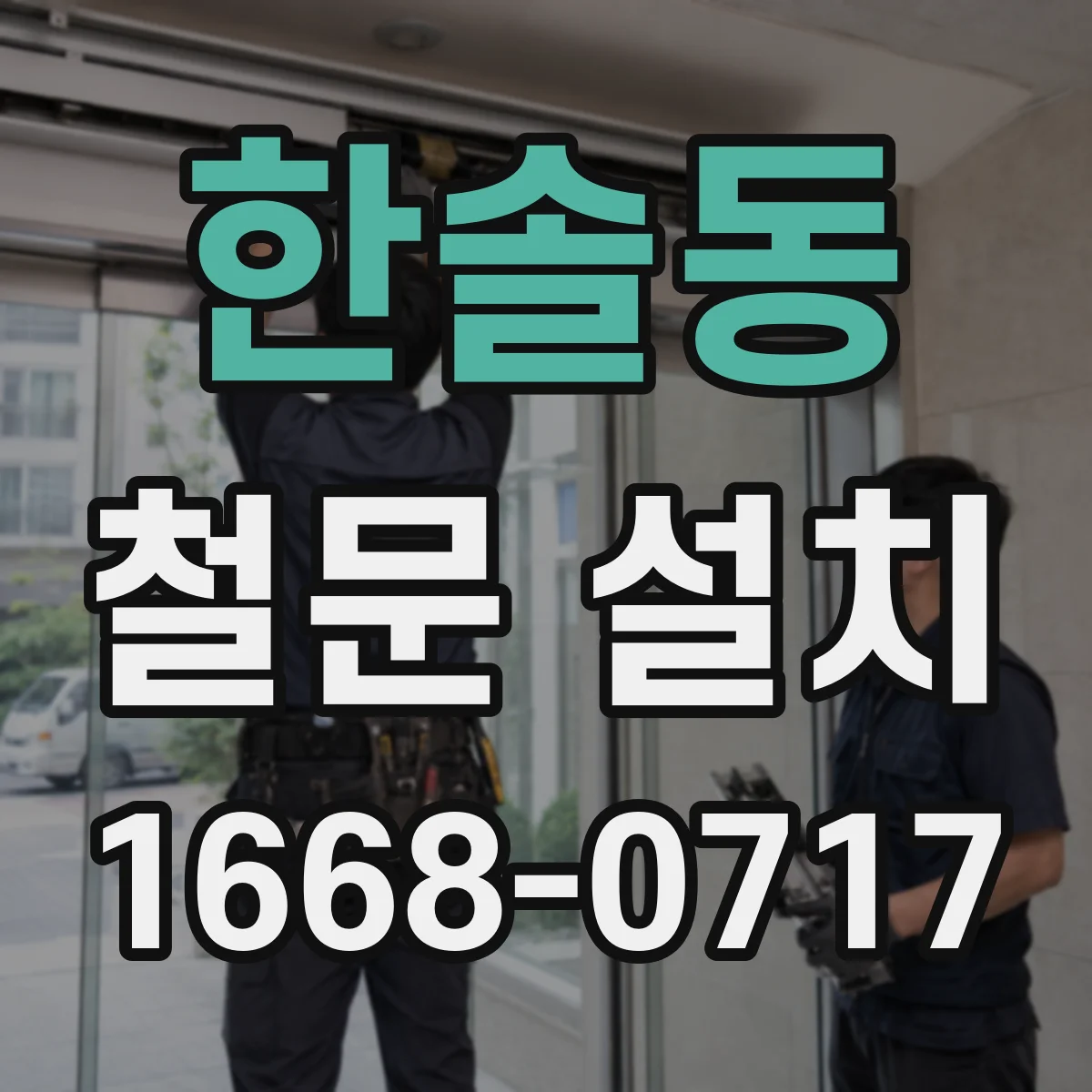 한솔동 철문 설치