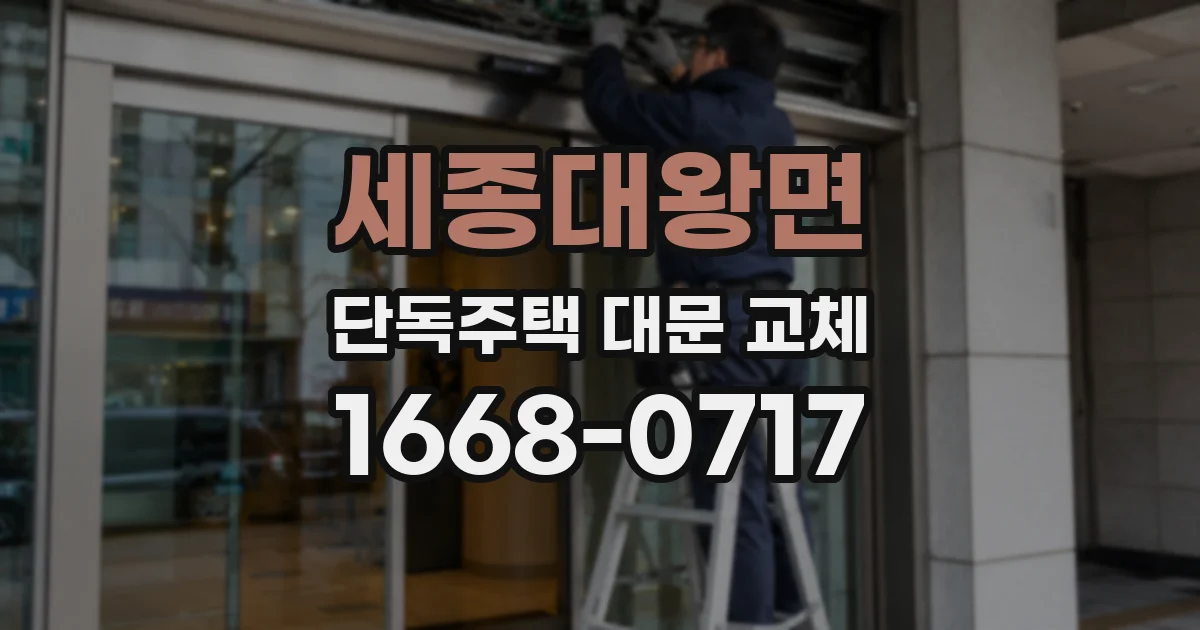 세종대왕면 단독주택 대문 교체