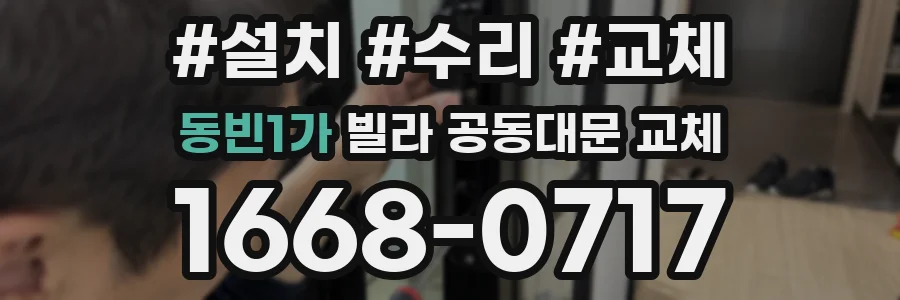 동빈1가 빌라 공동대문 교체