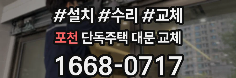 포천 단독주택 대문 교체