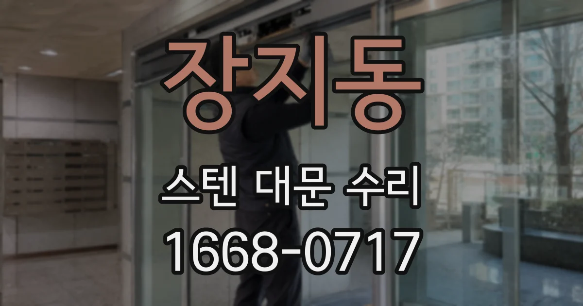 장지동 스텐 대문 수리