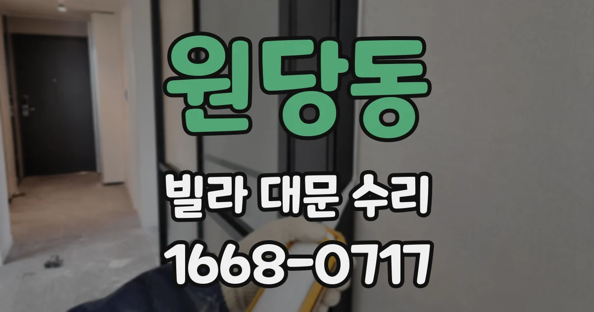 원당동 빌라 대문 수리