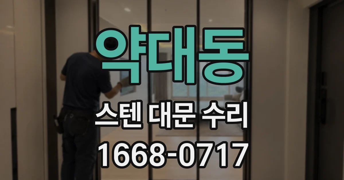 약대동 스텐 대문 수리
