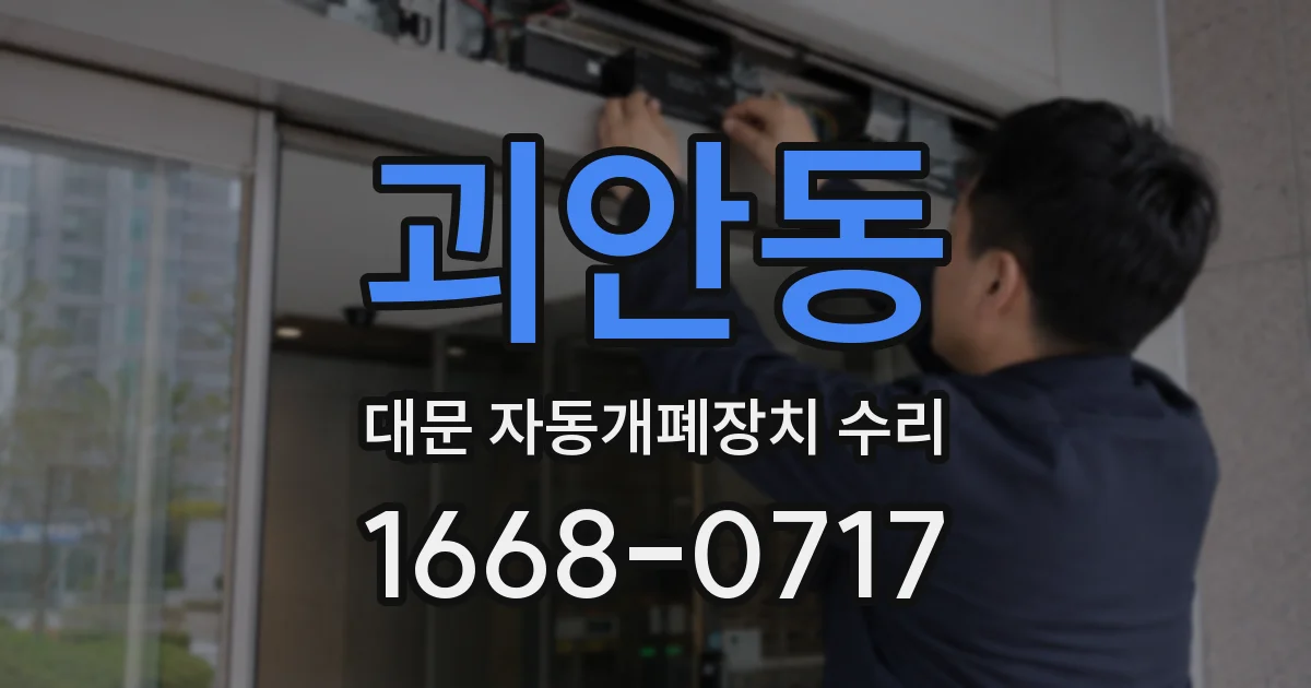 괴안동 대문 자동개폐장치 수리
