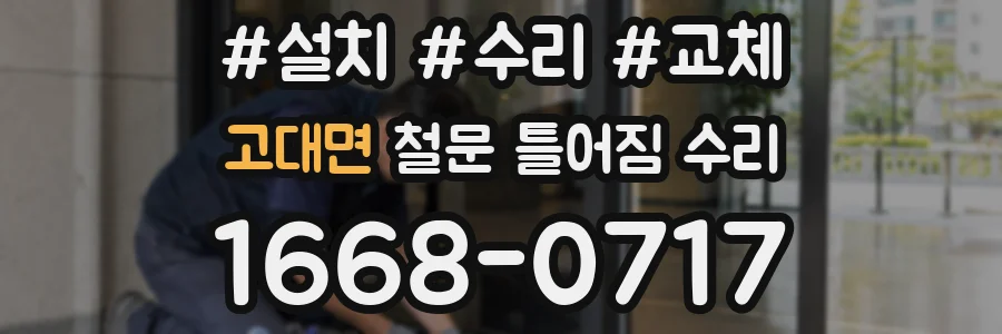 고대면 철문 틀어짐 수리