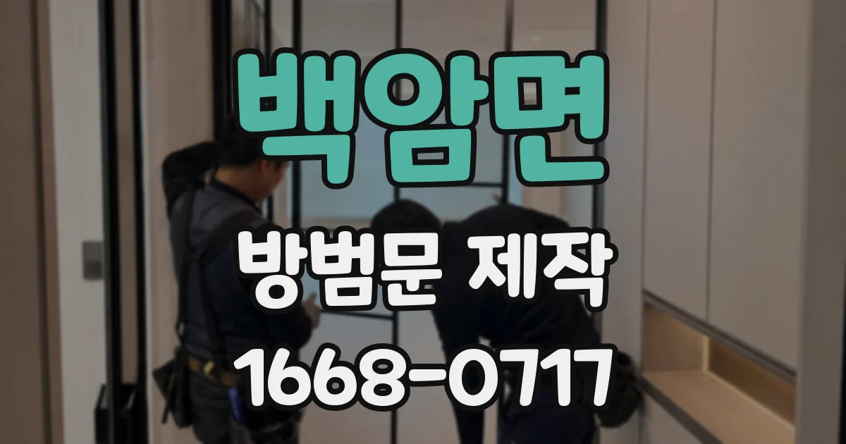 백암면 방범문 제작