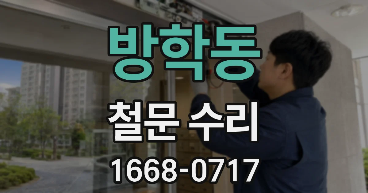 방학동 철문 수리